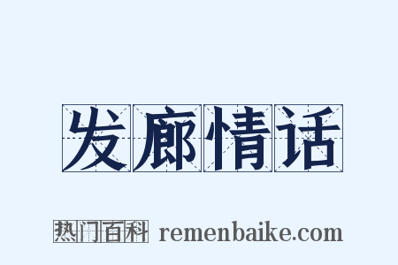 发廊情话是什么意思的图片